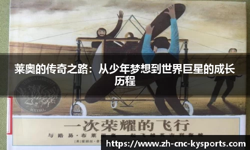 莱奥的传奇之路：从少年梦想到世界巨星的成长历程