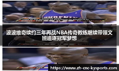 波波维奇续约三年再战NBA传奇教练继续带领文班追逐冠军梦想