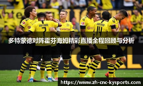 多特蒙德对阵霍芬海姆精彩直播全程回顾与分析