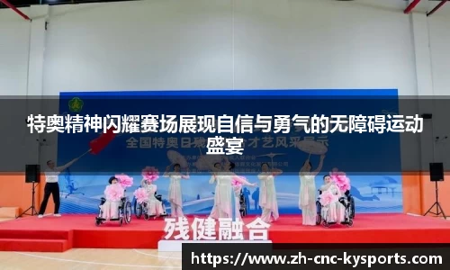 特奥精神闪耀赛场展现自信与勇气的无障碍运动盛宴
