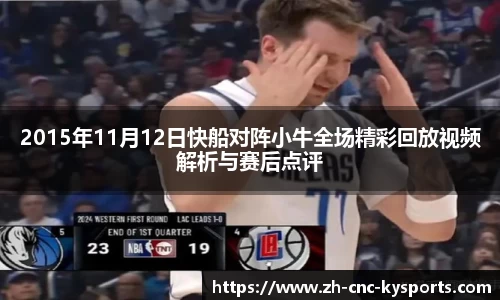 2015年11月12日快船对阵小牛全场精彩回放视频解析与赛后点评