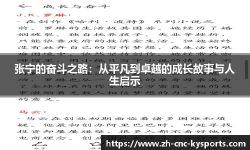 张宁的奋斗之路：从平凡到卓越的成长故事与人生启示