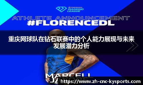 重庆网球队在钻石联赛中的个人能力展现与未来发展潜力分析