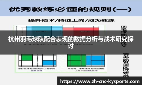 杭州羽毛球队配合表现的数据分析与战术研究探讨