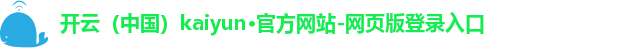 开云kaiyun首页